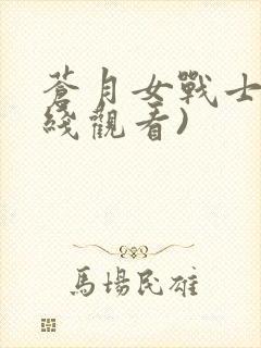 苍月女战士(在线观看)