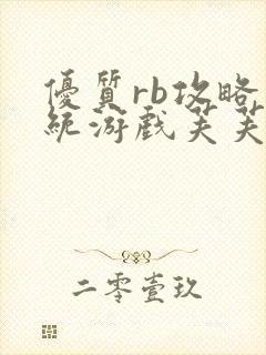 优质rb攻略系统游戏芙芙饿了封面