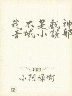 我不是戏神三九音域小说那里可以看