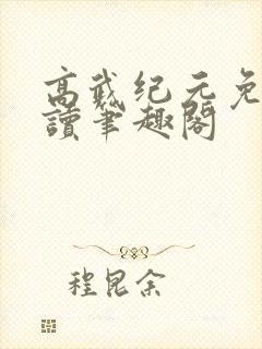 高武纪元免费阅读笔趣阁
