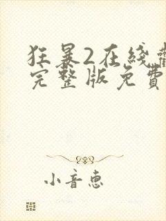 狂暴2在线观看完整版免费高清