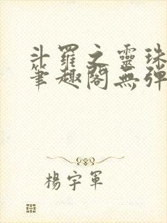 斗罗之灵珠神剑笔趣阁无弹窗封面