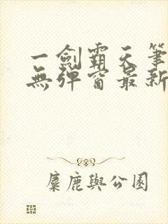 一剑霸天笔趣阁无弹窗最新章节