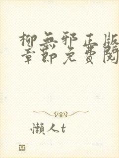 柳无邪正版最新章节免费阅读