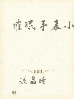 催眠手表小说封面