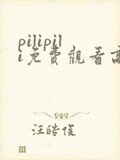 pilipili免费观看高清完整版封面