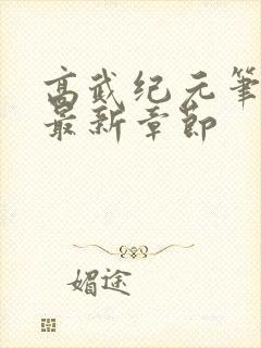 高武纪元笔趣阁最新章节封面