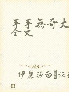 平平无奇大师兄全文