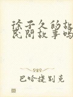 徐子久的故事是民间故事吗封面