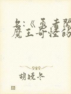 名:《勇者闯入魔王奇怪的房间》