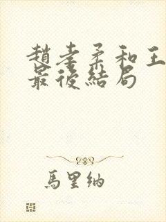 赵孝柔和王光明最后结局