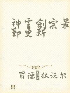神霄剑宗最新章节更新