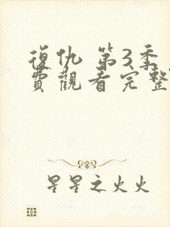 复仇 第3季免费观看完整版在线全集封面