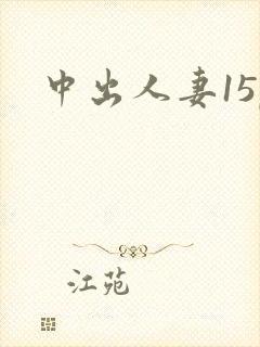 中出人妻15p