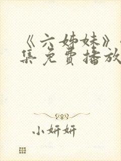 《六姊妹》40集免费播放封面