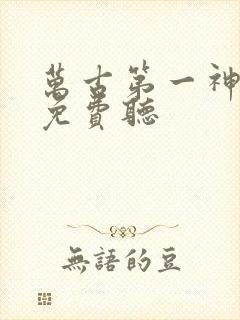 万古第一神紫襟免费听