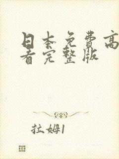 日本免费高清观看完整版