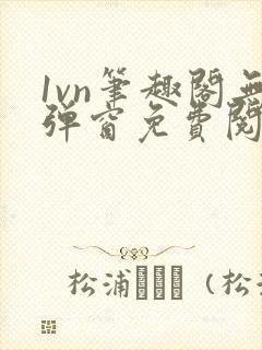 1vn笔趣阁无弹窗免费阅读最新章节