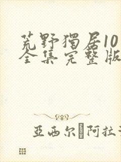 荒野独居10季全集完整版