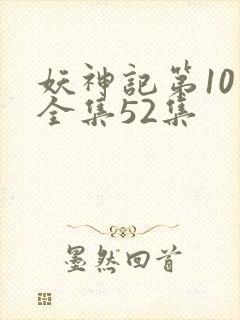 妖神记第10季全集52集
