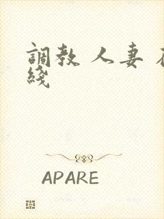 调教 人妻 在线