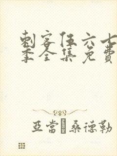 刺客伍六七第6季全集免费