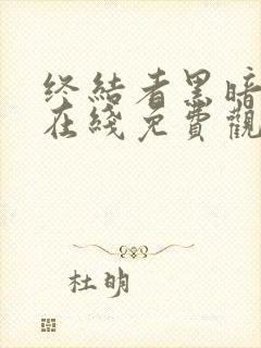 终结者黑暗命运在线免费观看完整版