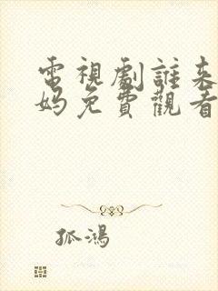 电视剧谁来伺候妈免费观看完整版