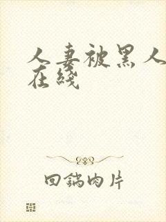 人妻被黑人中出在线