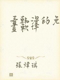 看韩漫的免费漫画软件