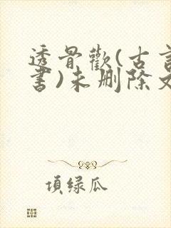 透骨欢(古言穿书)未删除文