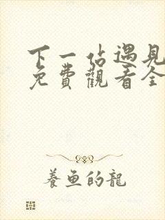 下一站遇见短剧免费观看全集高清