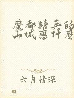 魔都精兵的奴隶山城恋什么时候出场封面