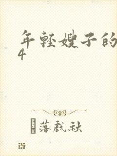 年轻嫂子的诱惑4封面