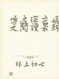 傅夜琛宋嫣礼全文阅读最新章节封面