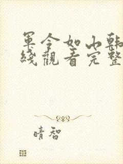 军令如山韩剧在线观看完整版封面