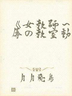 《女教师～被淫辱の教室动漫
