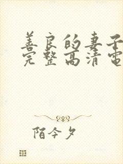 善良的妻子免费完整高清电视