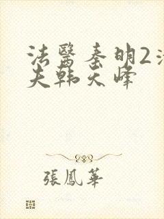 法医秦明2清道夫韩天峰