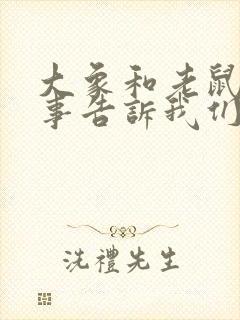 大象和老鼠的故事告诉我们什么道理封面