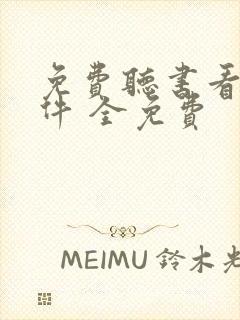 免费听书看书软件 全免费封面