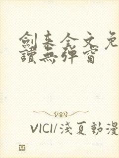 剑来全文免费阅读无弹窗封面