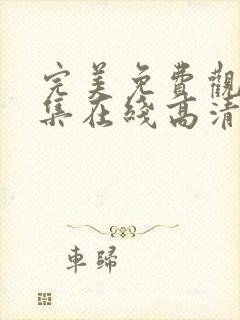 完美免费观看全集在线高清动漫版