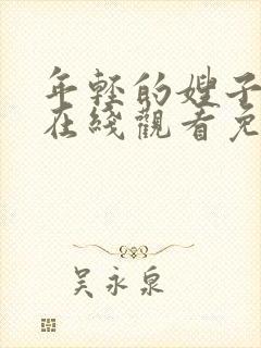 年轻的嫂子电影在线观看免费完整封面