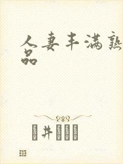 人妻丰满熟妇精品