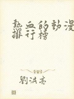 热血的动漫动漫排行榜