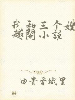 我和三个嫂嫂笔趣阁小说