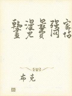 韩漫最强家丁漫画免费网站封面