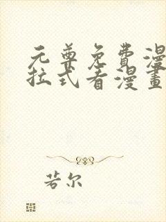 元尊免费漫画下拉式看漫画六漫画