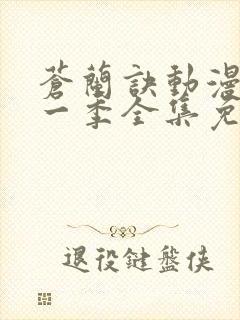 苍兰诀动漫版第一季全集免费观看